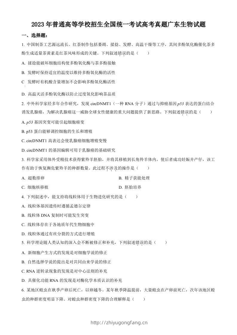 2023年高考生物试卷（广东）（空白卷）-学习资料站