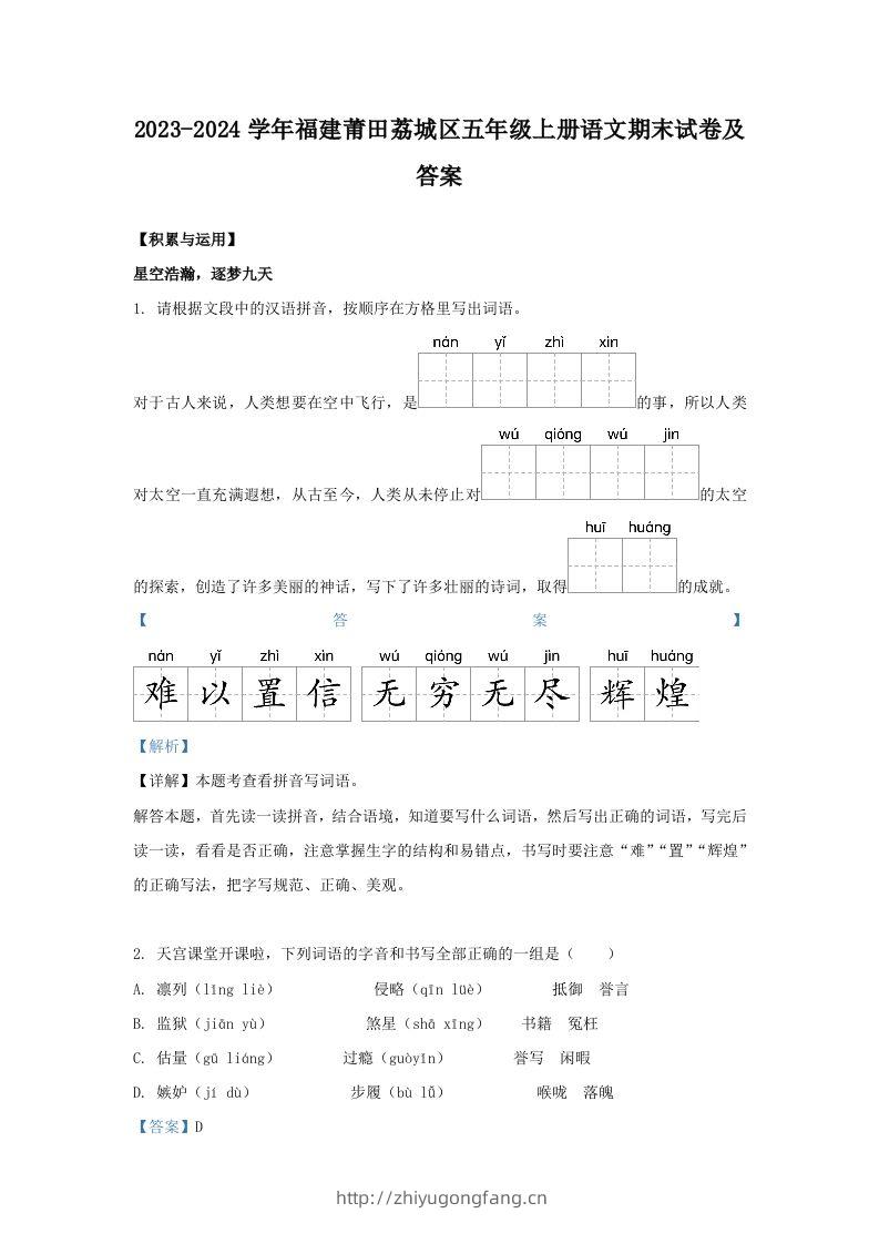 2023-2024学年福建莆田荔城区五年级上册语文期末试卷及答案(Word版)-学习资料站