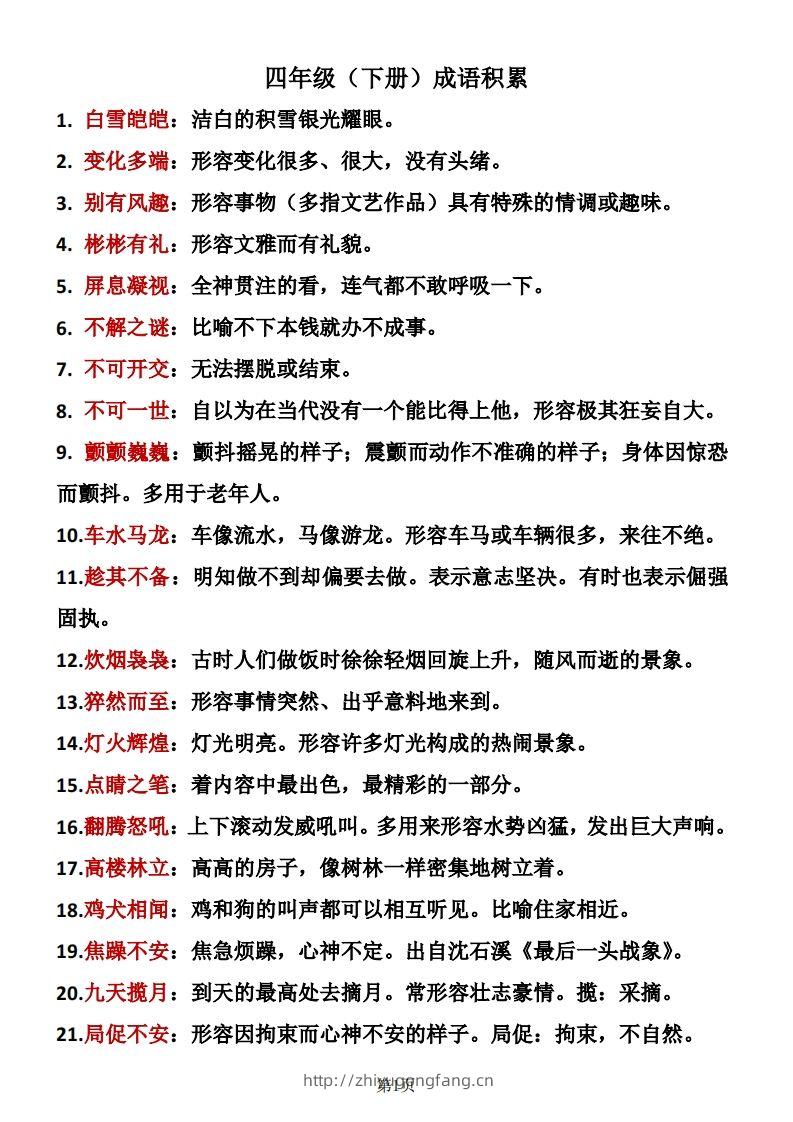 ❤四年级下册语文成语积累-学习资料站