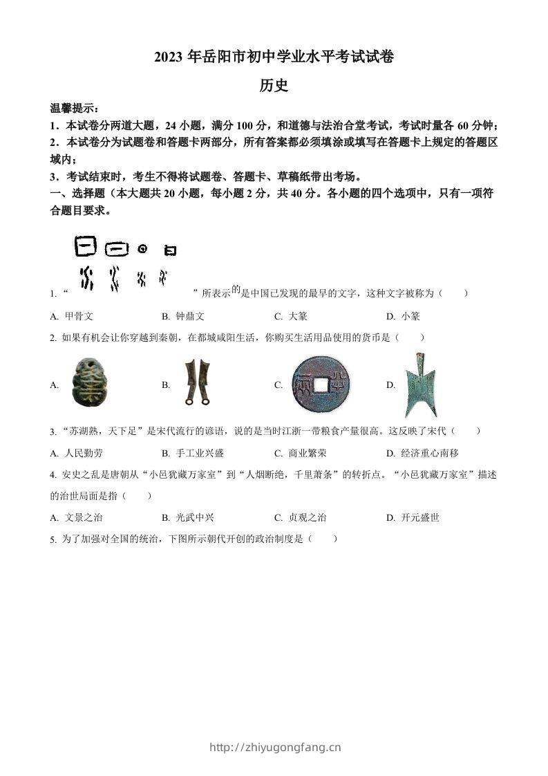 2023年湖南省岳阳市中考历史真题（空白卷）-学习资料站