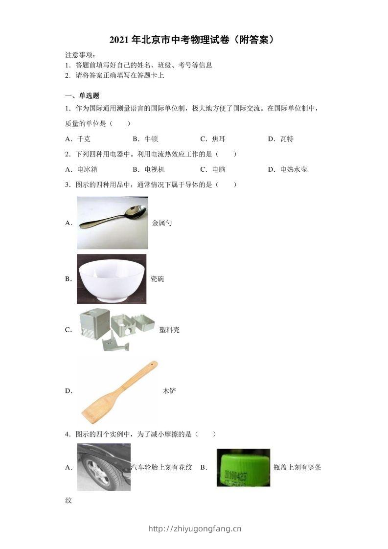 【中考真题】2021年北京市中考物理试卷（附答案）-学习资料站