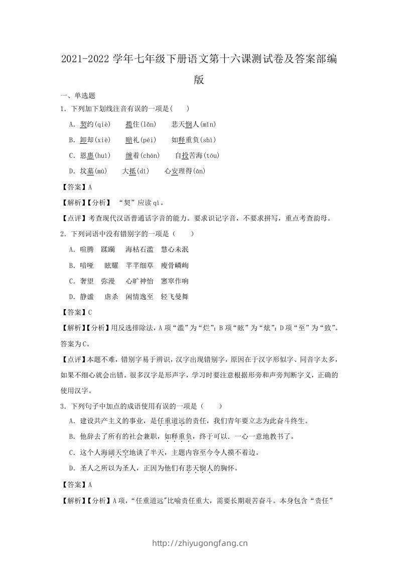 2021-2022学年七年级下册语文第十六课测试卷及答案部编版(Word版)-学习资料站