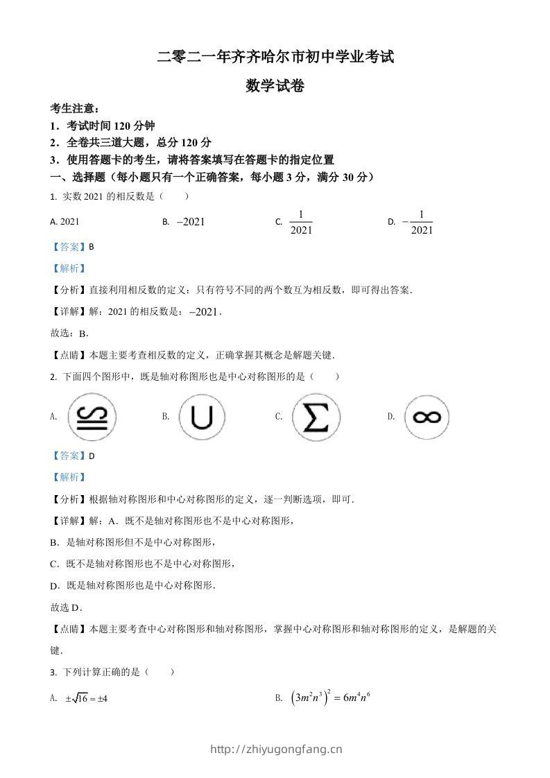 黑龙江省齐齐哈尔市2021年中考数学真题（含答案）-学习资料站