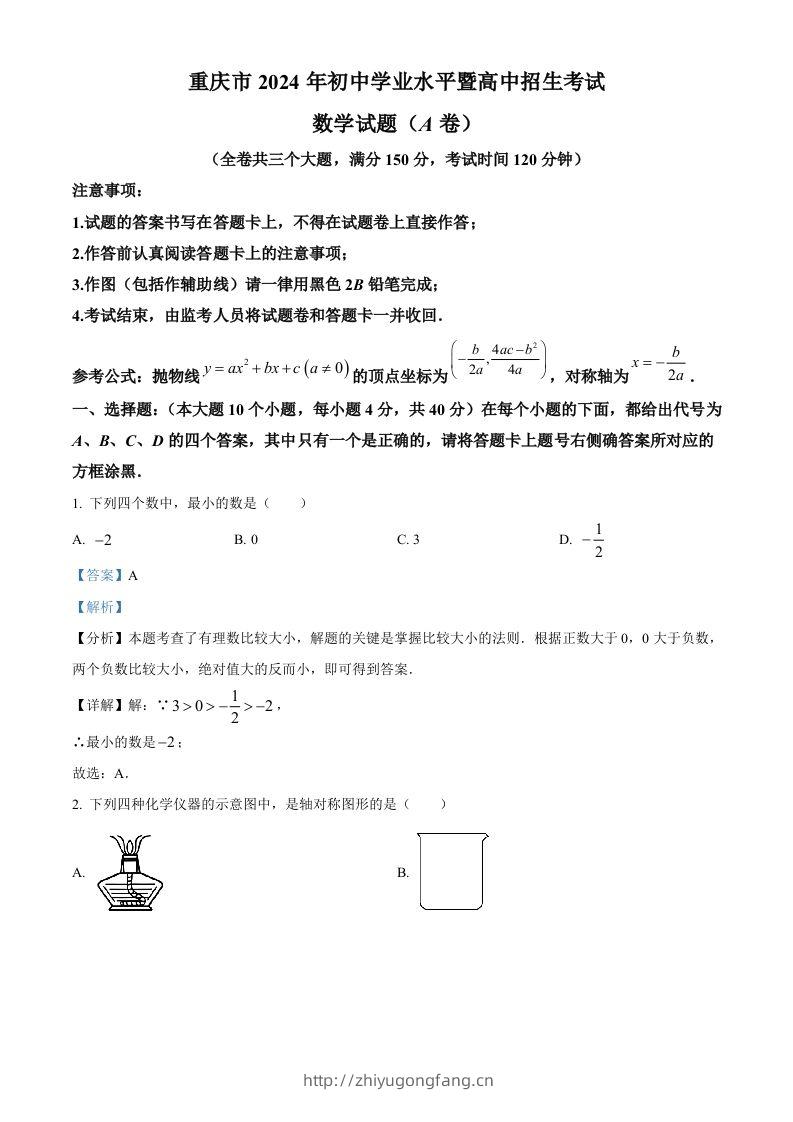 2024年重庆市中考真题（A卷）数学试题（含答案）-学习资料站