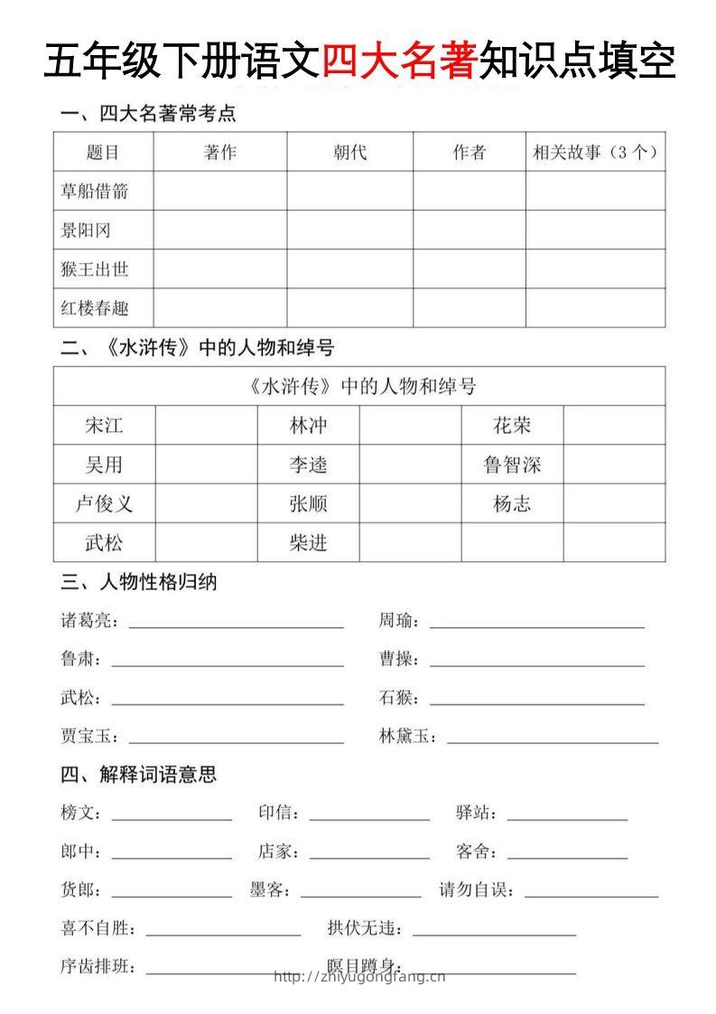 【四大名著知识点填空】五下语文-学习资料站