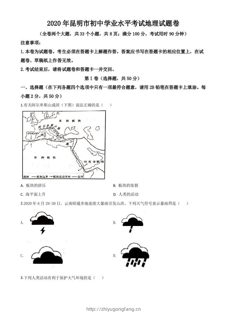 云南省昆明市2020年中考地理试题（空白卷）-学习资料站