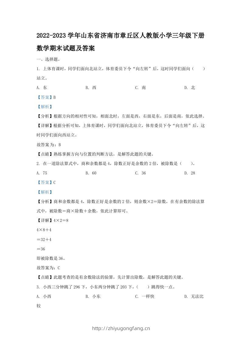 2022-2023学年山东省济南市章丘区人教版小学三年级下册数学期末试题及答案(Word版)-学习资料站