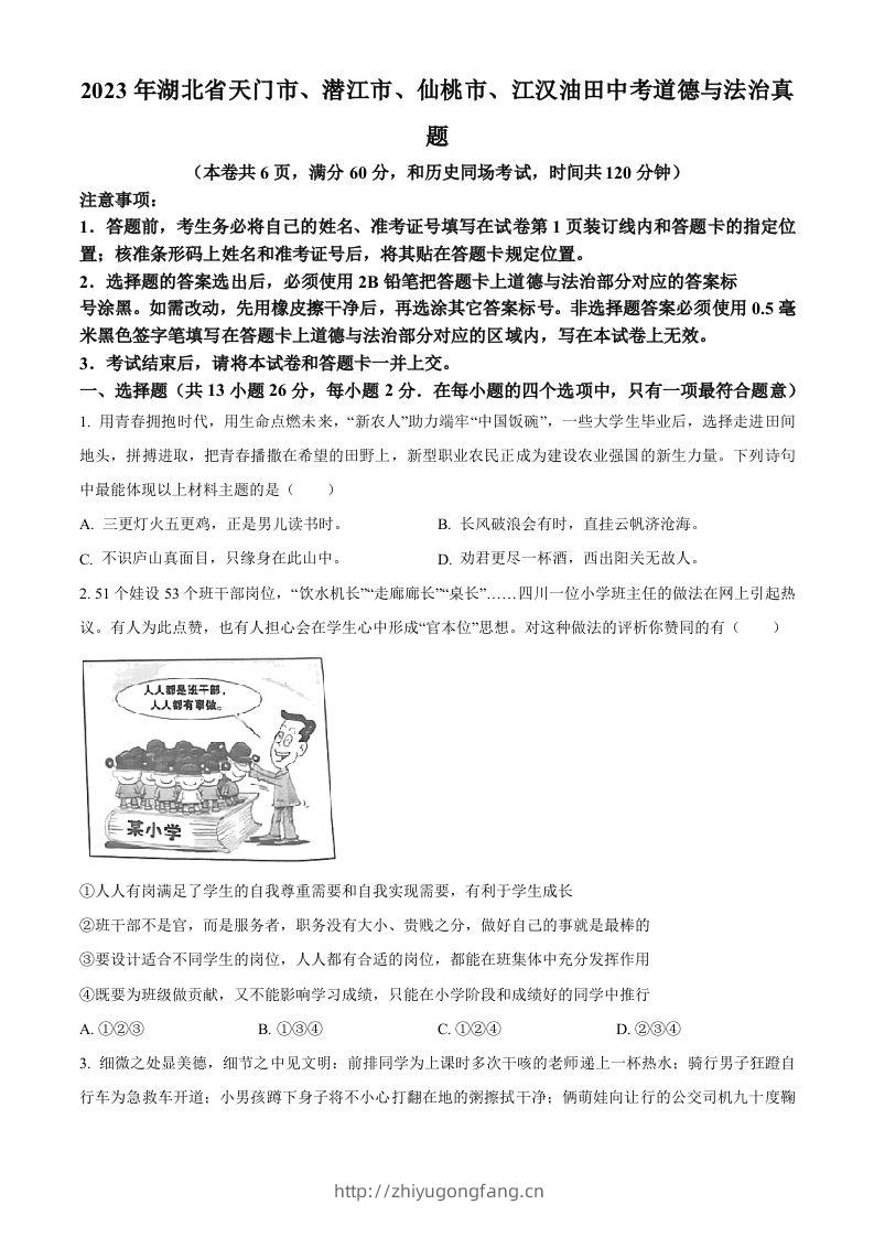 2023年湖北省天门市、潜江市、仙桃市、江汉油田中考道德与法治真题（空白卷）-学习资料站