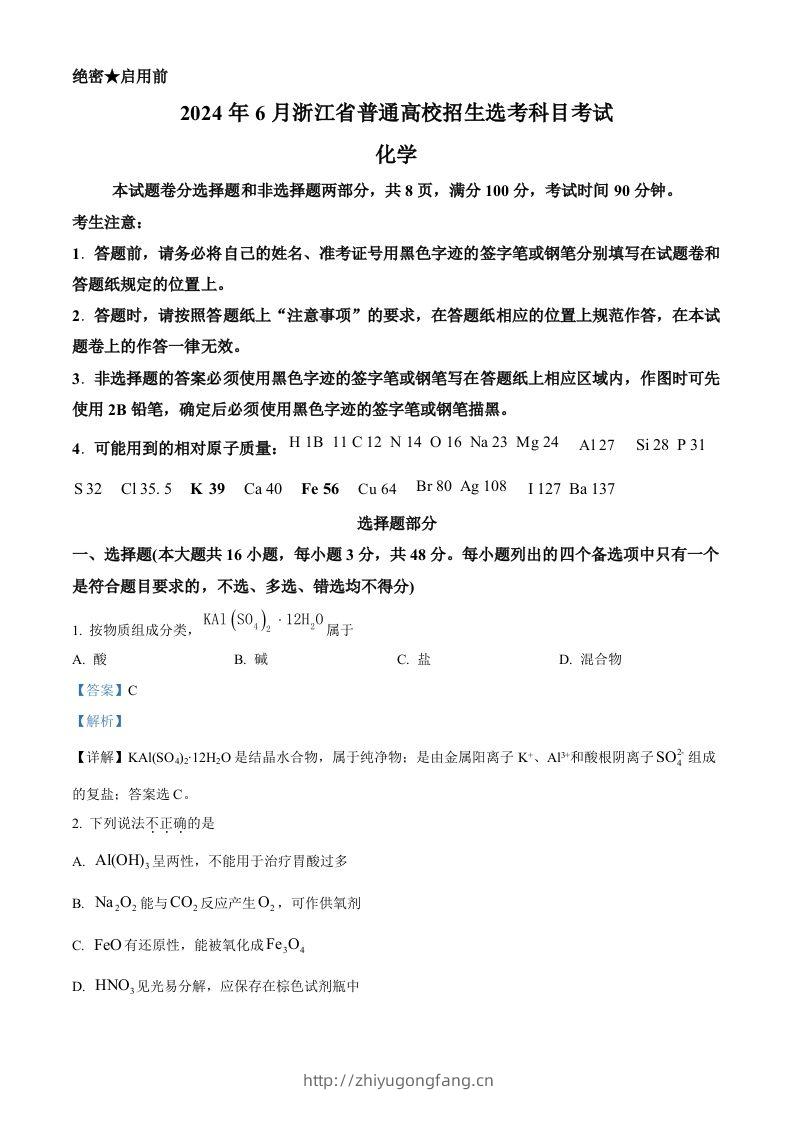 2024年高考化学试卷（浙江）（6月）（含答案）-学习资料站