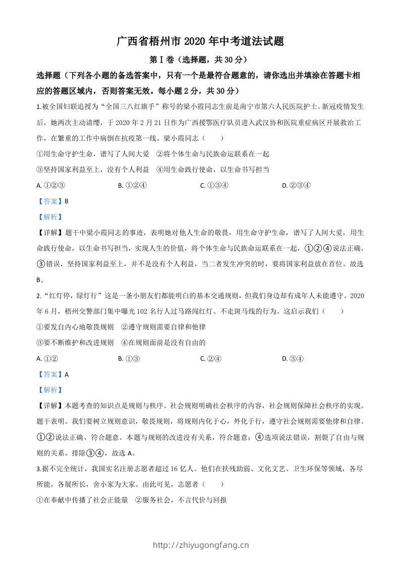 广西省梧州市2020年中考道德与法治试题（含答案）-学习资料站