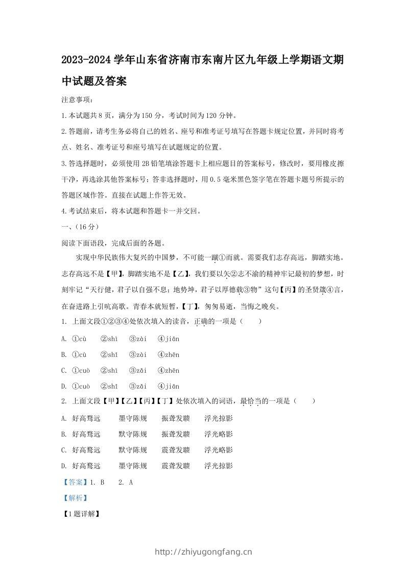 2023-2024学年山东省济南市东南片区九年级上学期语文期中试题及答案(Word版)-学习资料站