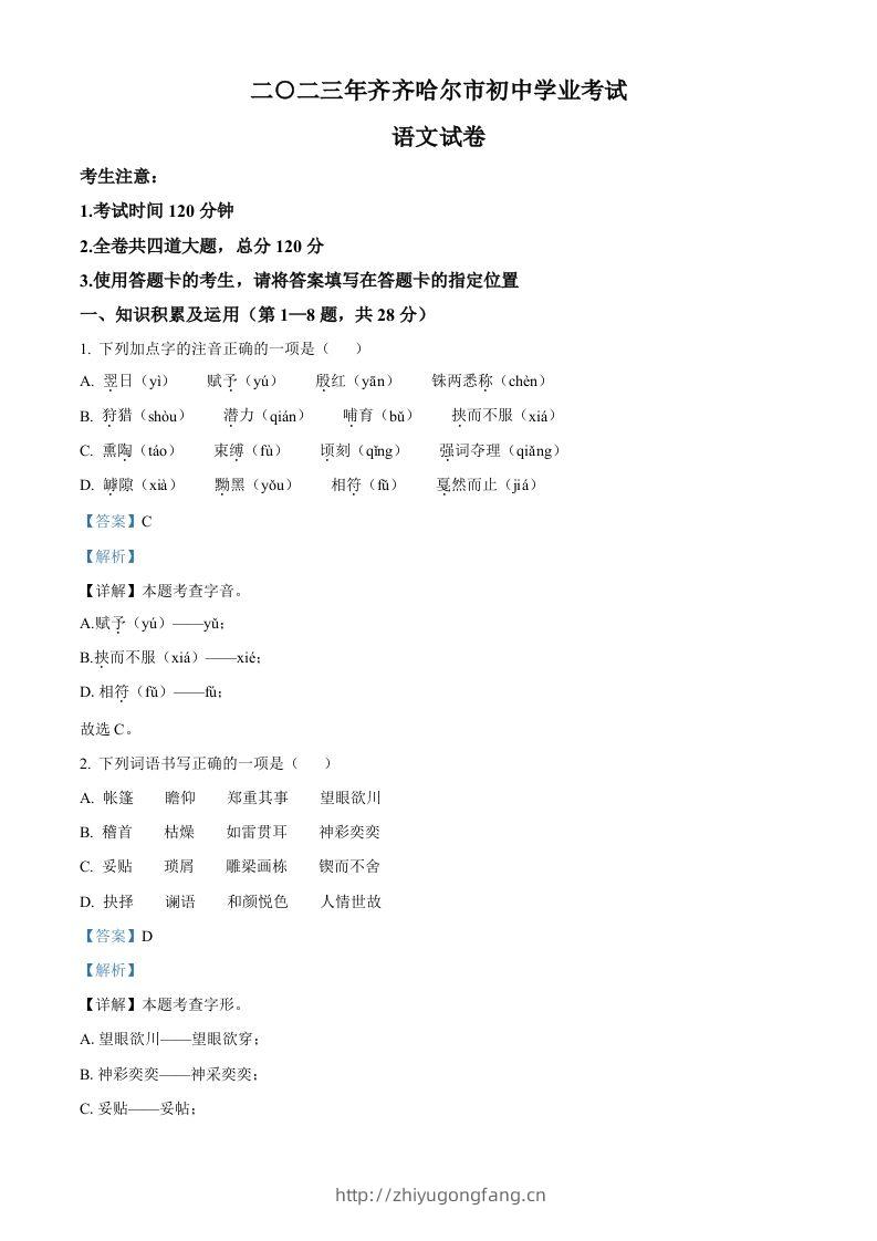 2023年黑龙江省齐齐哈尔市中考语文真题（含答案）-学习资料站