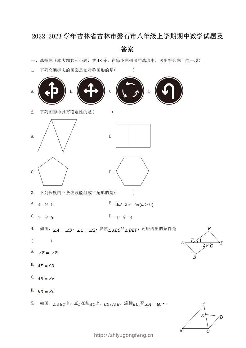 2022-2023学年吉林省吉林市磐石市八年级上学期期中数学试题及答案(Word版)-学习资料站