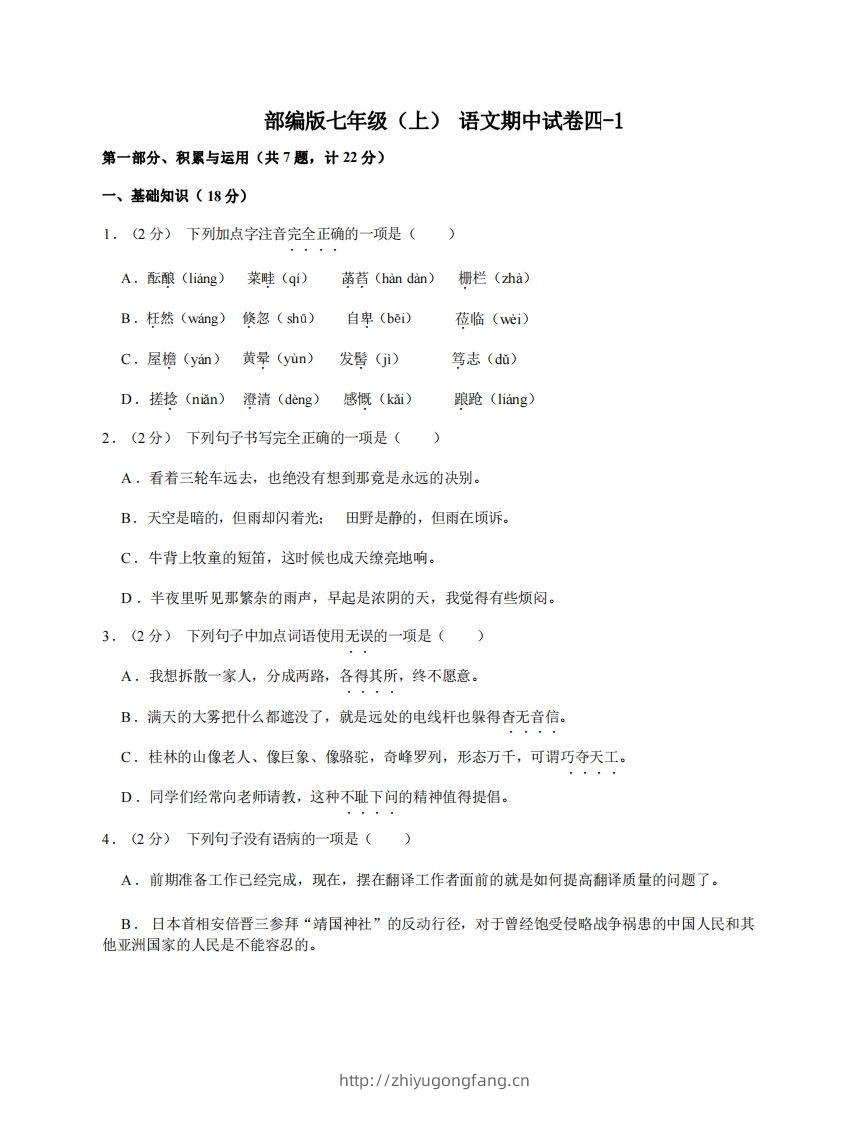七年级（上）语文期中试卷4-1卷部编版-学习资料站