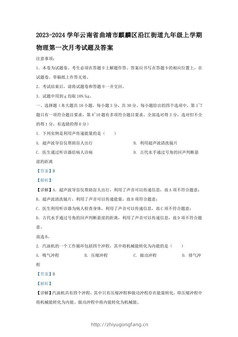 2023-2024学年云南省曲靖市麒麟区沿江街道九年级上学期物理第一次月考试题及答案(Word版)-学习资料站
