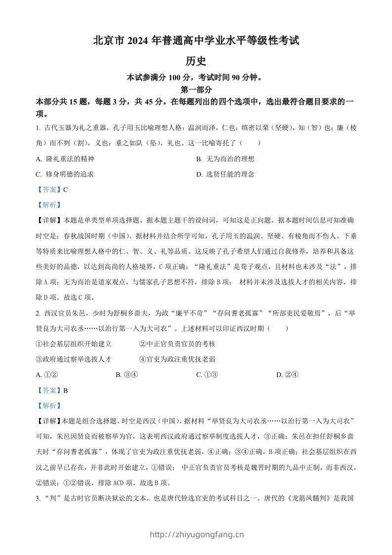 2024年高考历史试卷（北京）（含答案）-学习资料站
