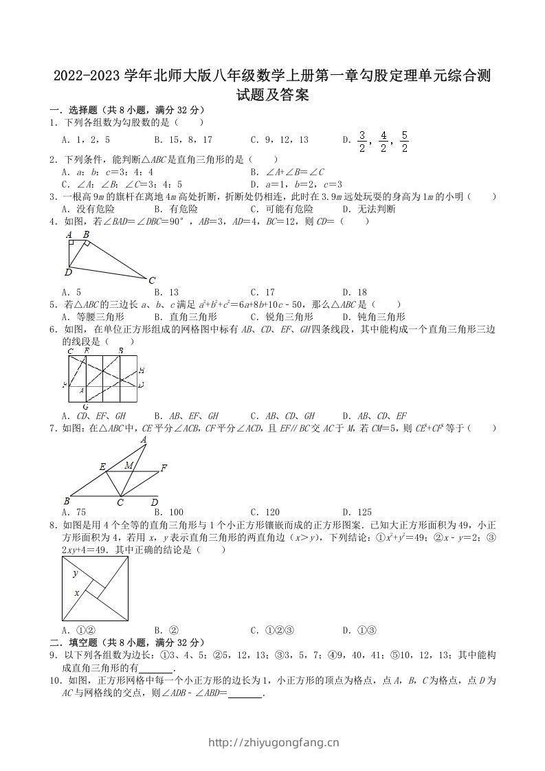 2022-2023学年北师大版八年级数学上册第一章勾股定理单元综合测试题及答案(Word版)-学习资料站