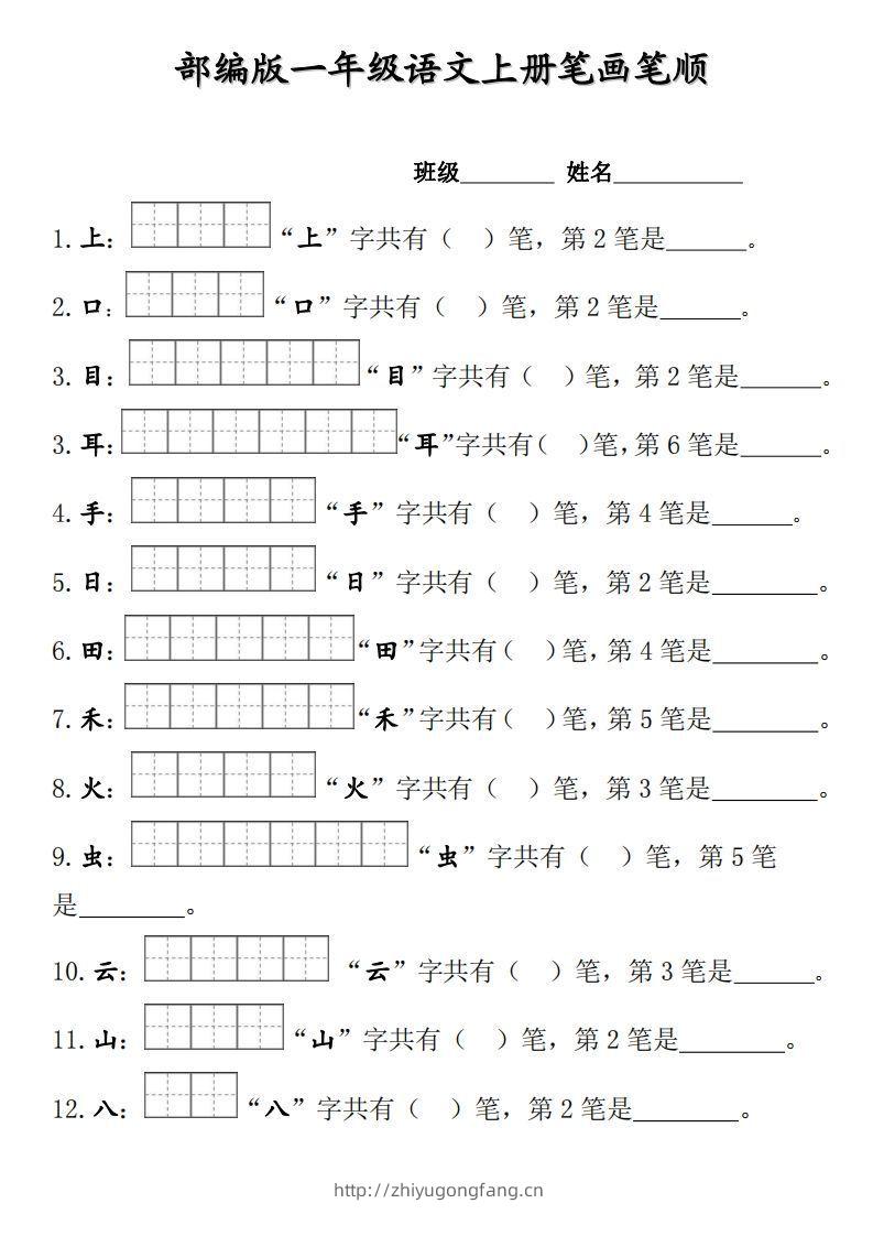 部编版一年级上册笔顺笔画田字格-学习资料站