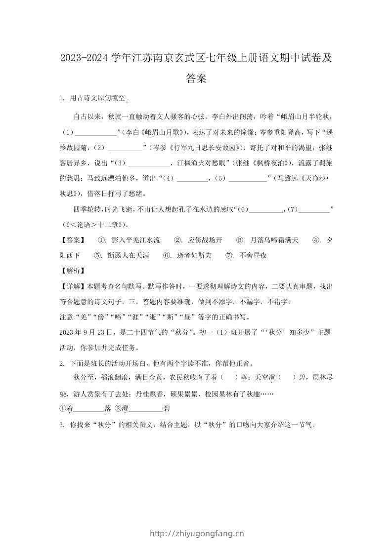 2023-2024学年江苏南京玄武区七年级上册语文期中试卷及答案(Word版)-学习资料站