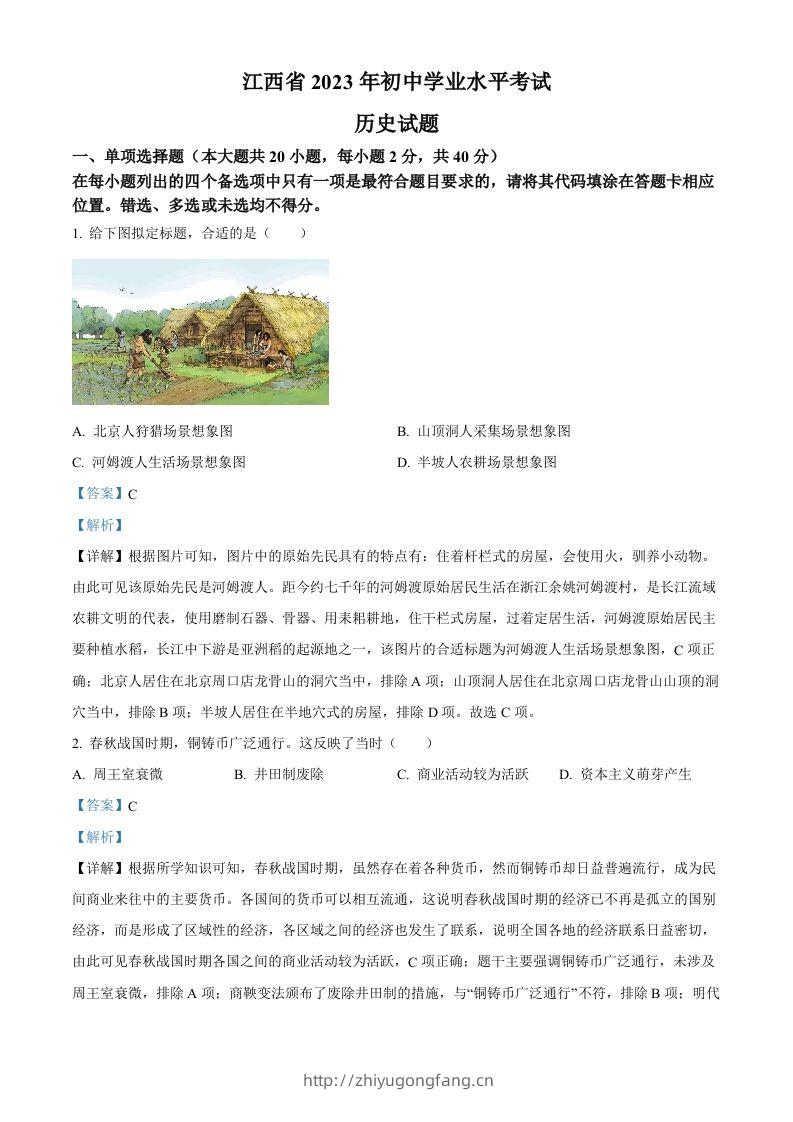 2023年江西省中考历史真题（含答案）-学习资料站