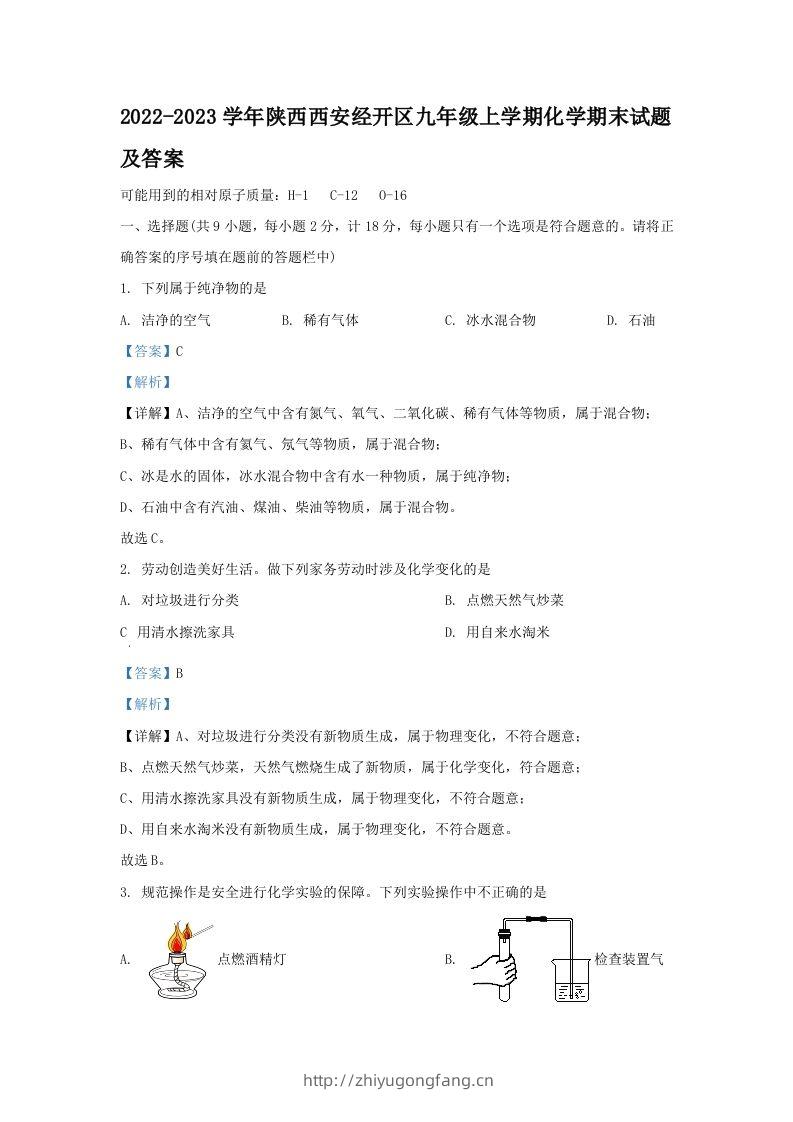 2022-2023学年陕西西安经开区九年级上学期化学期末试题及答案(Word版)-学习资料站
