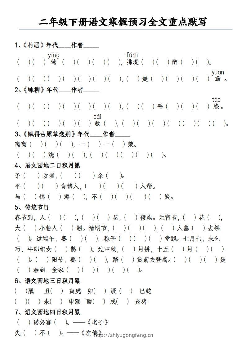 二下语文寒假预习全文重点【默写】2页-学习资料站