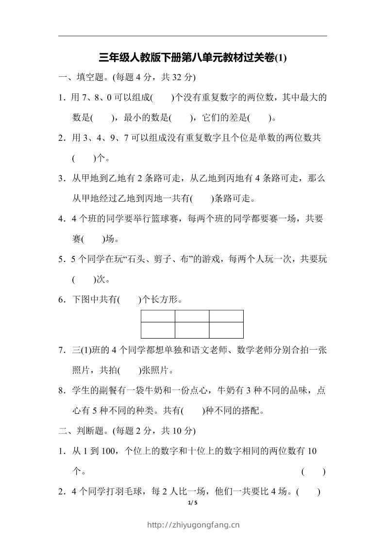 三下人教版数学第八单元教材过关卷-3-学习资料站