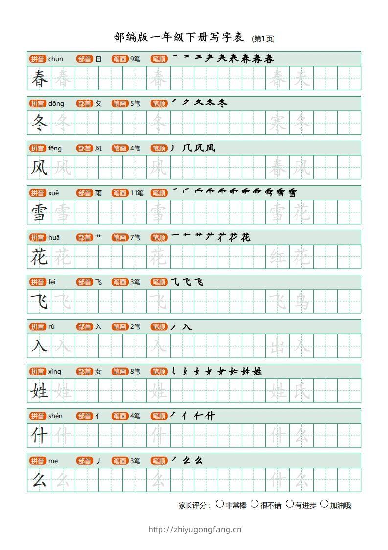 一年级语文下册写字表描红(含拼音笔顺词组)（20页）PDF（部编版）-学习资料站