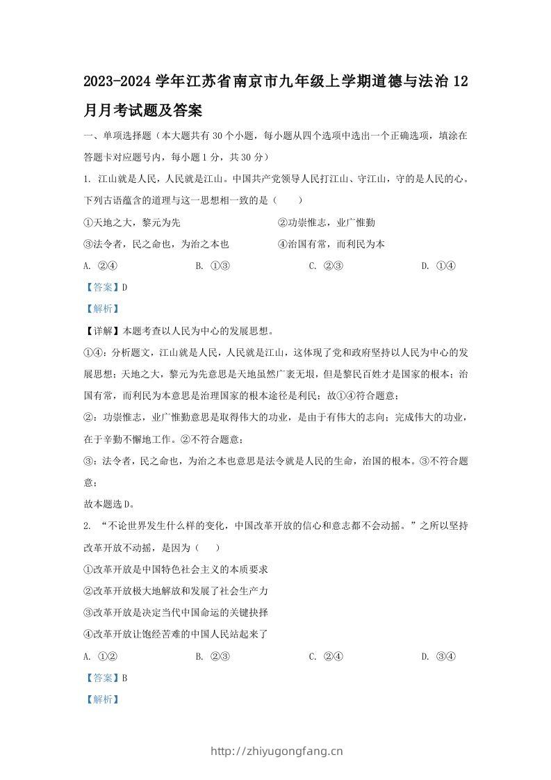 2023-2024学年江苏省南京市九年级上学期道德与法治12月月考试题及答案(Word版)-学习资料站