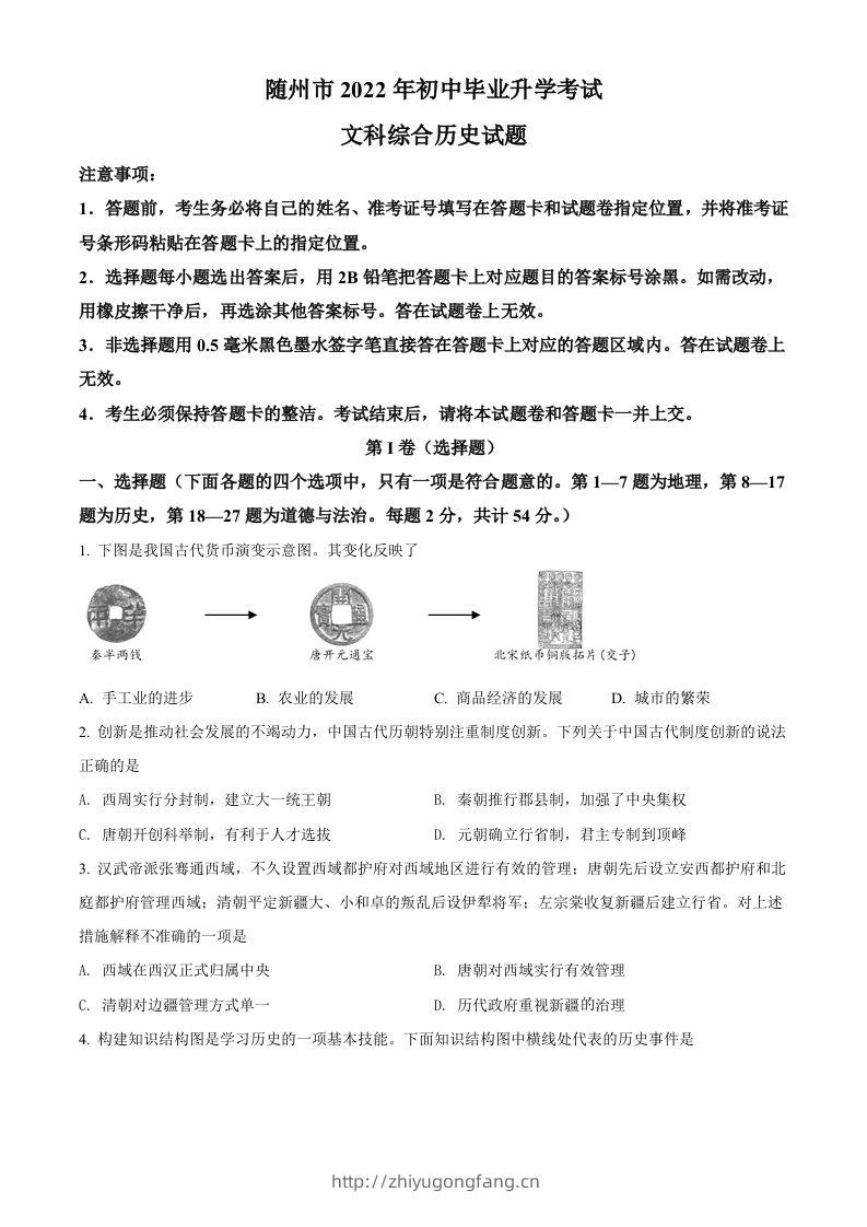 2022年湖北省随州市中考历史真题（空白卷）-学习资料站
