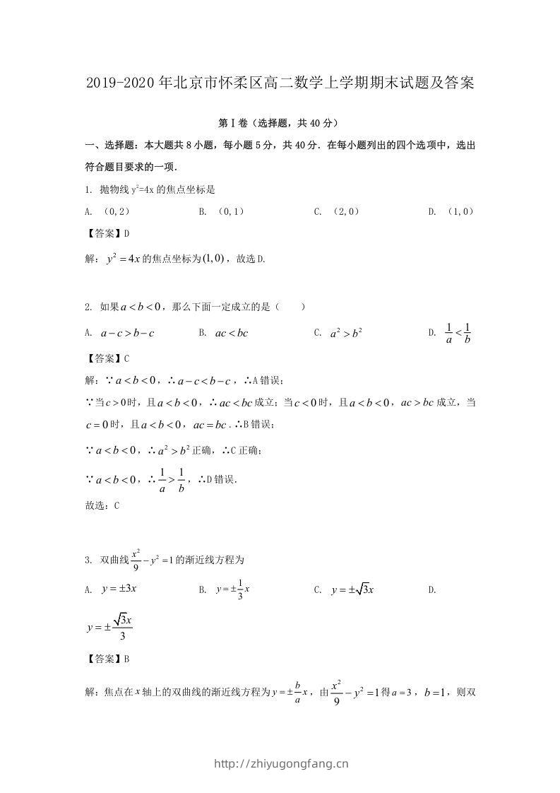 2019-2020年北京市怀柔区高二数学上学期期末试题及答案(Word版)-学习资料站
