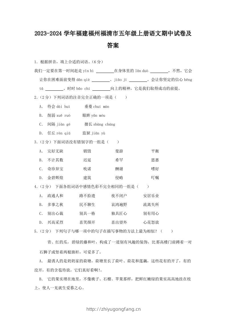 2023-2024学年福建福州福清市五年级上册语文期中试卷及答案(Word版)-学习资料站