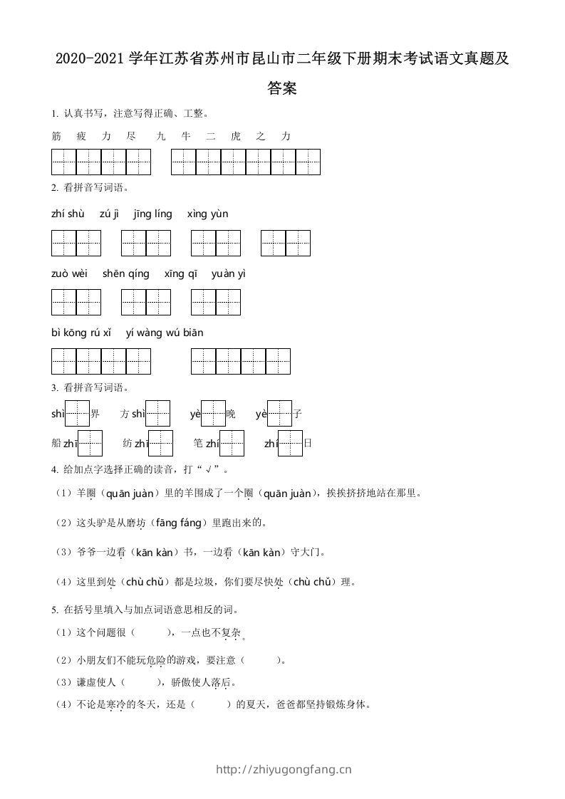 2020-2021学年江苏省苏州市昆山市二年级下册期末考试语文真题及答案(Word版)-学习资料站