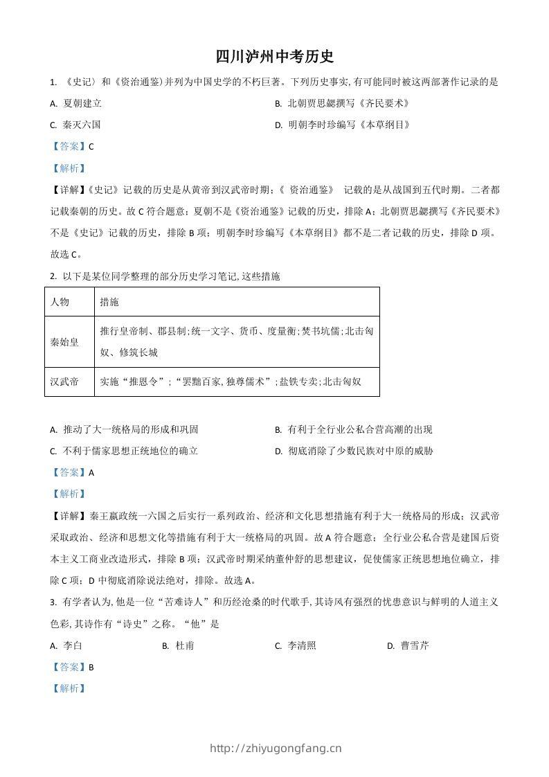 四川省泸州市2021年中考历史试题（含答案）-学习资料站