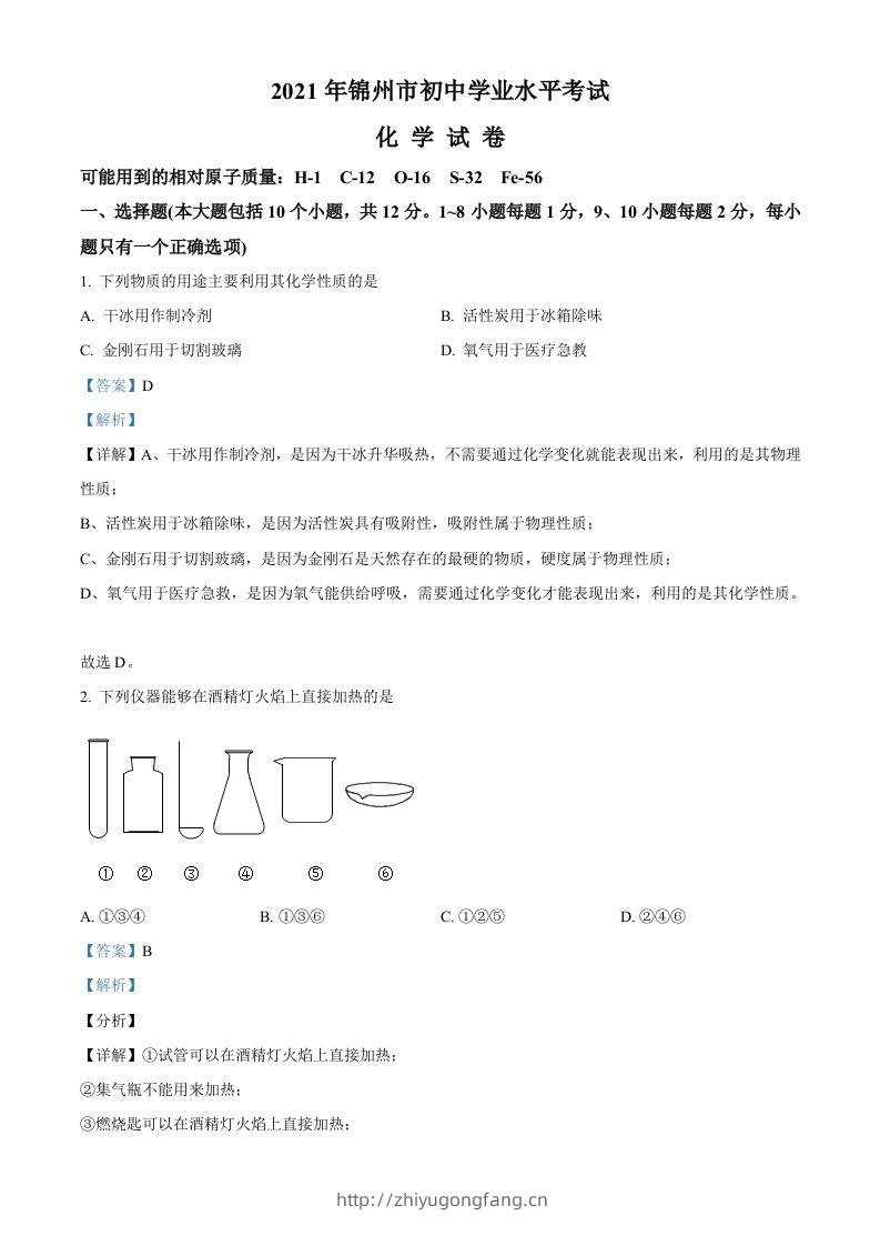 辽宁省锦州市2021年中考化学试题（含答案）-学习资料站