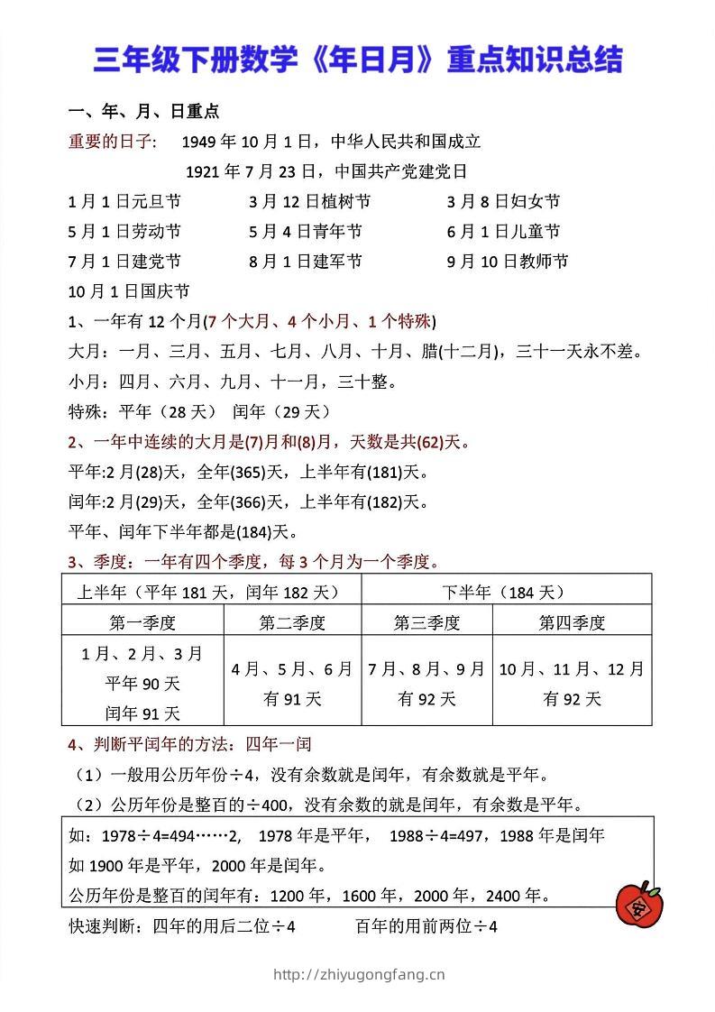 三年级下册数学《年日月》知识点汇总-学习资料站