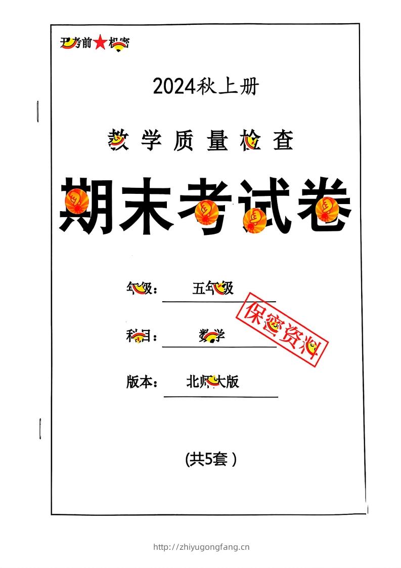 2024秋五上数学期末试卷北师大版-学习资料站