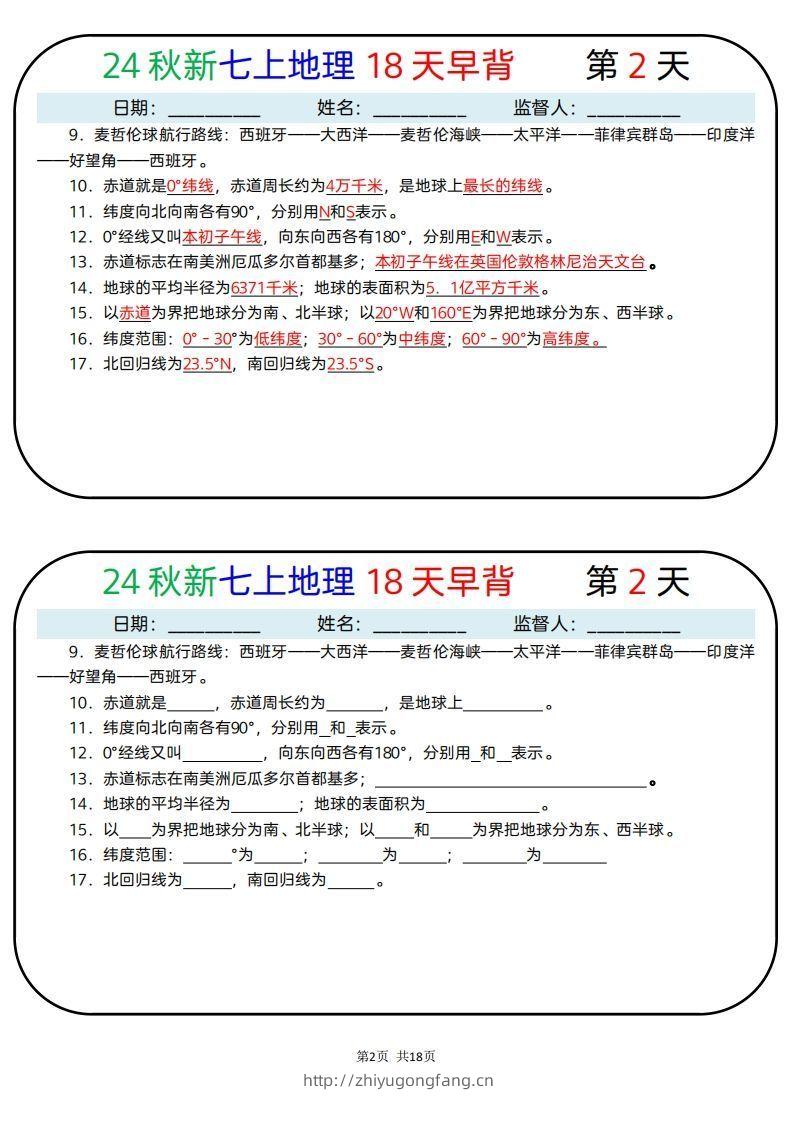 图片[2]-24秋新七上地理18天早背晚默-学习资料站