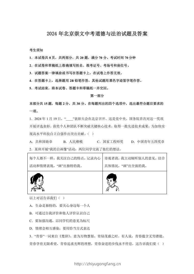 2024年北京崇文中考道德与法治试题及答案(Word版)-学习资料站