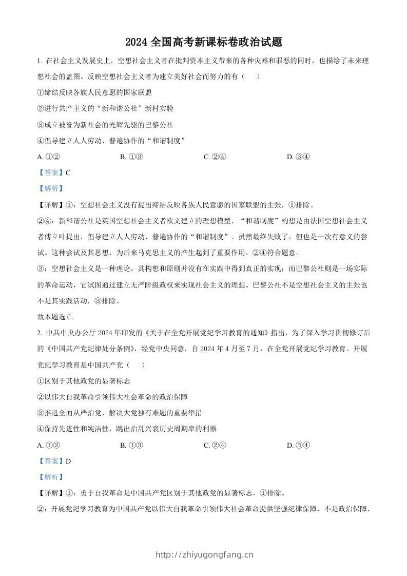 2024年高考政治试卷（新课标）（含答案）-学习资料站