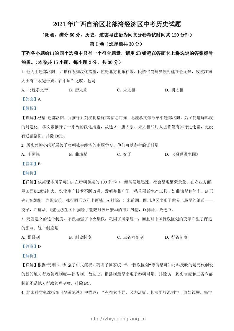 广西北部湾经济区2021年中考历史试题（含答案）-学习资料站