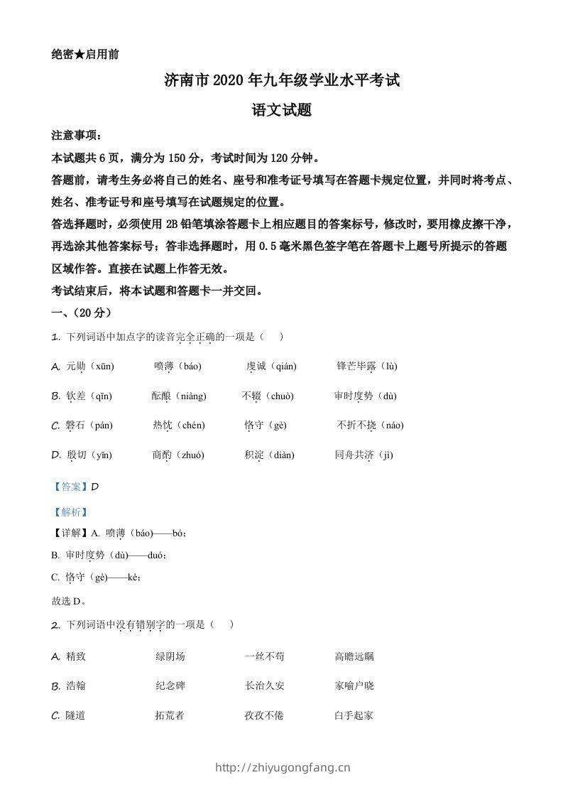 山东省济南市2020年中考语文试题（含答案）-学习资料站