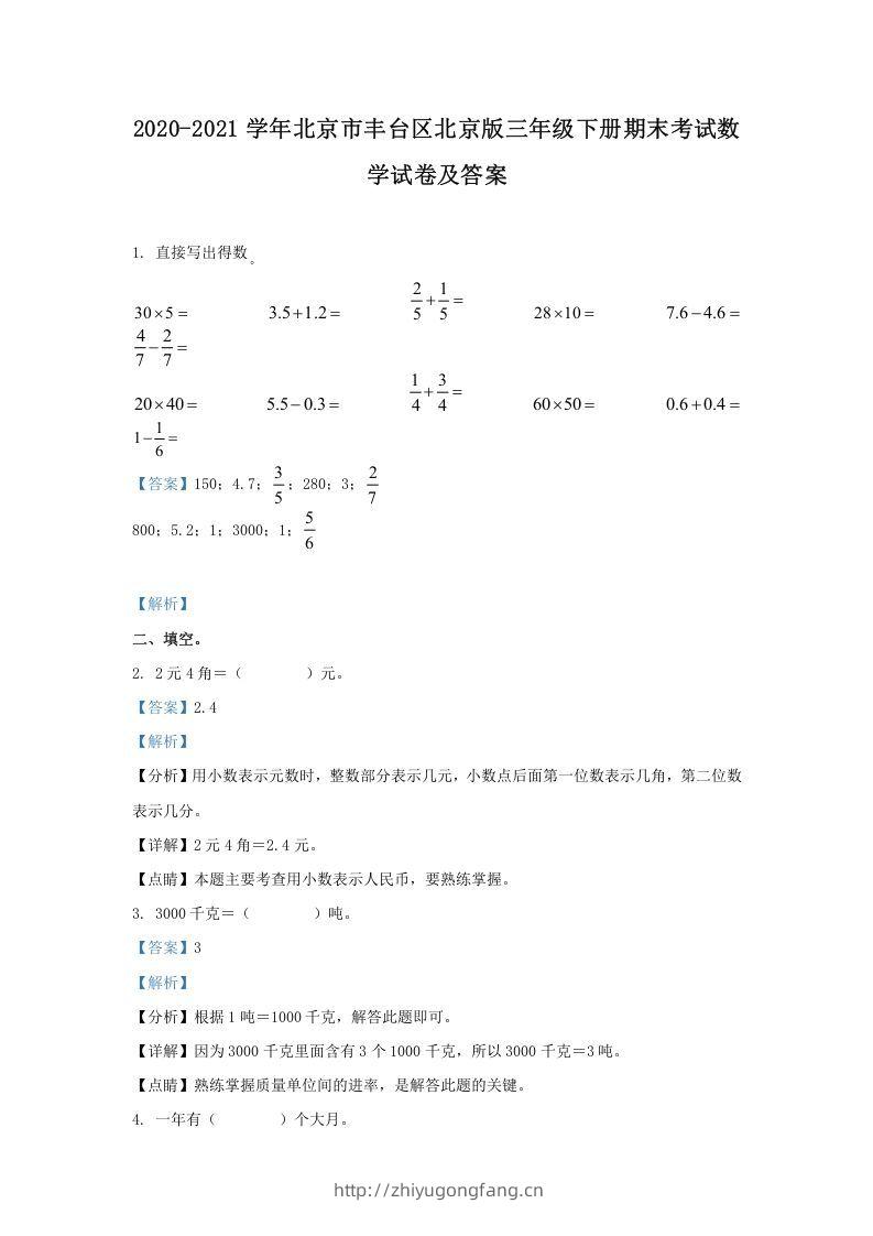 2020-2021学年北京市丰台区北京版三年级下册期末考试数学试卷及答案(Word版)-学习资料站