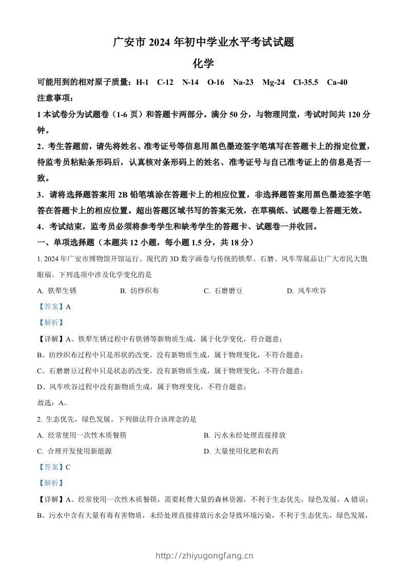 2024年四川省广安市中考化学真题（含答案）-学习资料站
