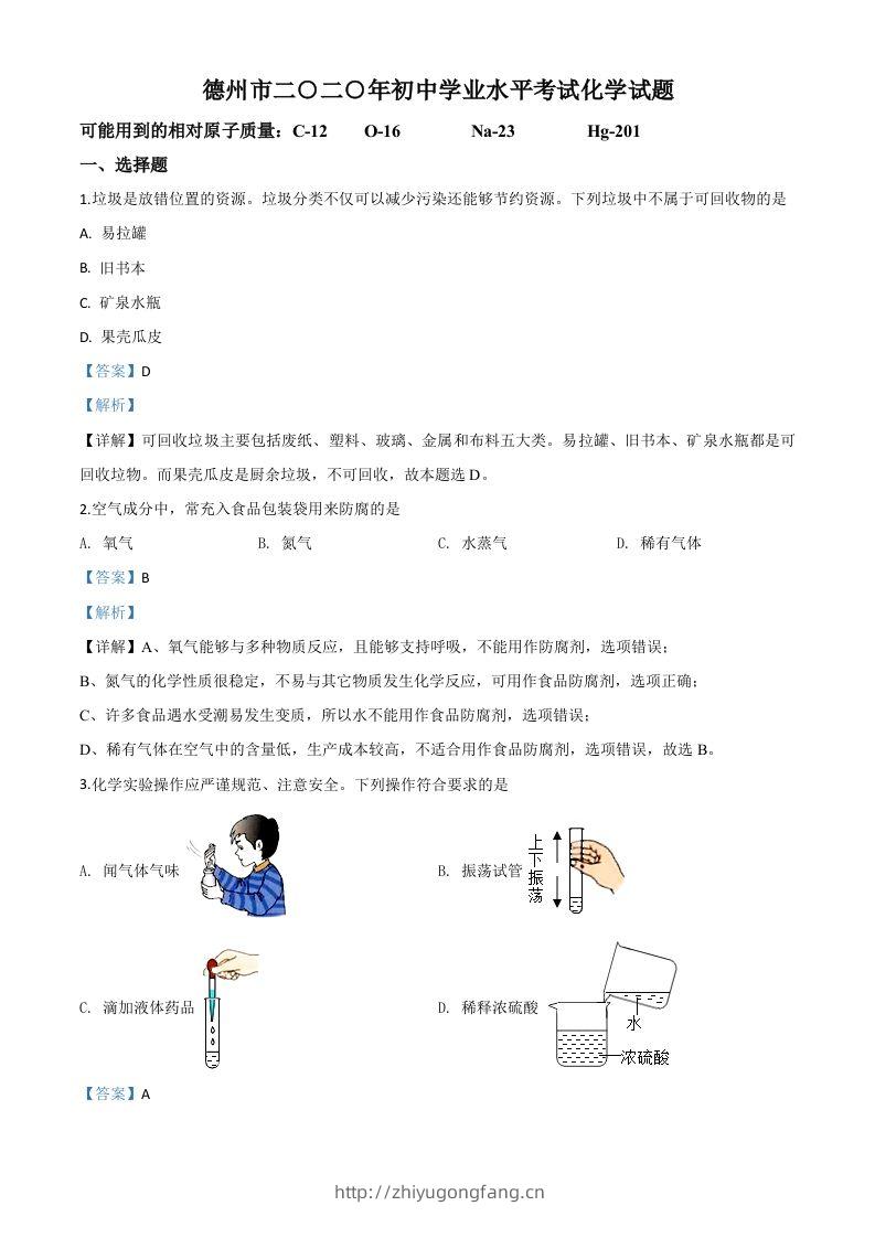 山东省德州市2020年中考化学试题（含答案）-学习资料站