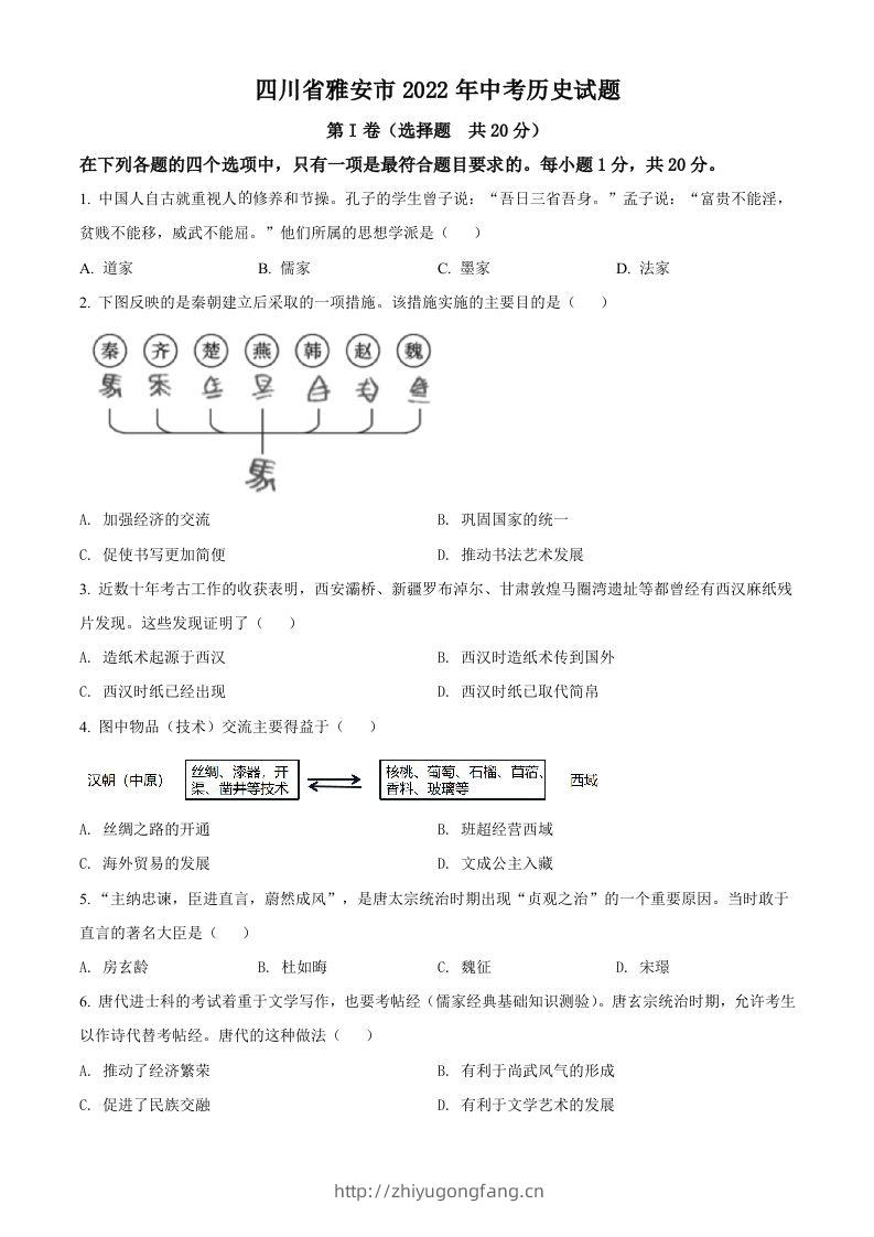 2022年四川省雅安市中考历史真题（空白卷）-学习资料站