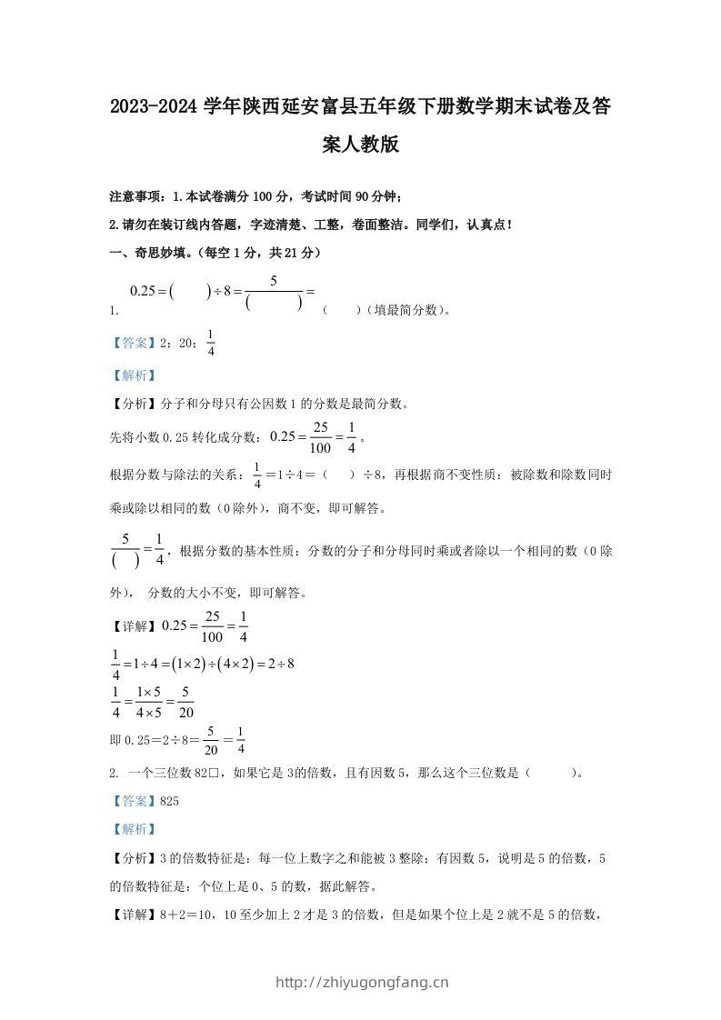 2023-2024学年陕西延安富县五年级下册数学期末试卷及答案人教版(Word版)-学习资料站