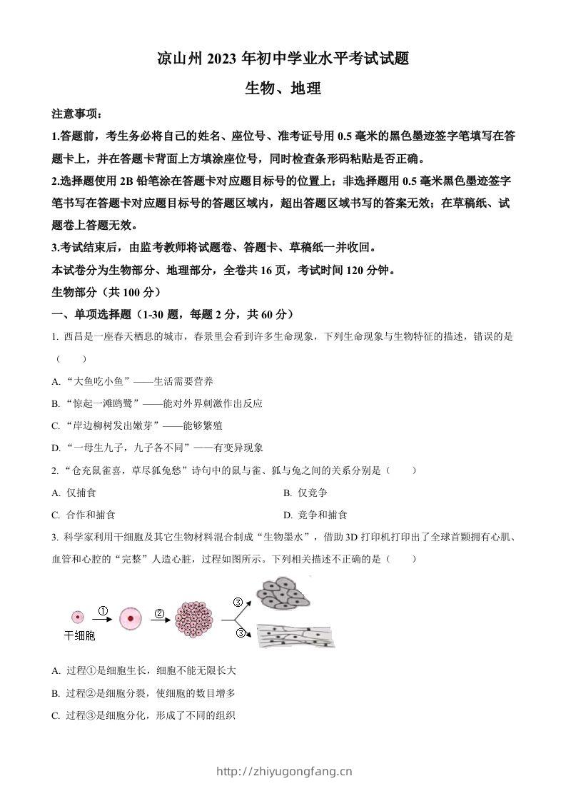 2023年四川省凉山彝族自治州中考生物真题（空白卷）-学习资料站