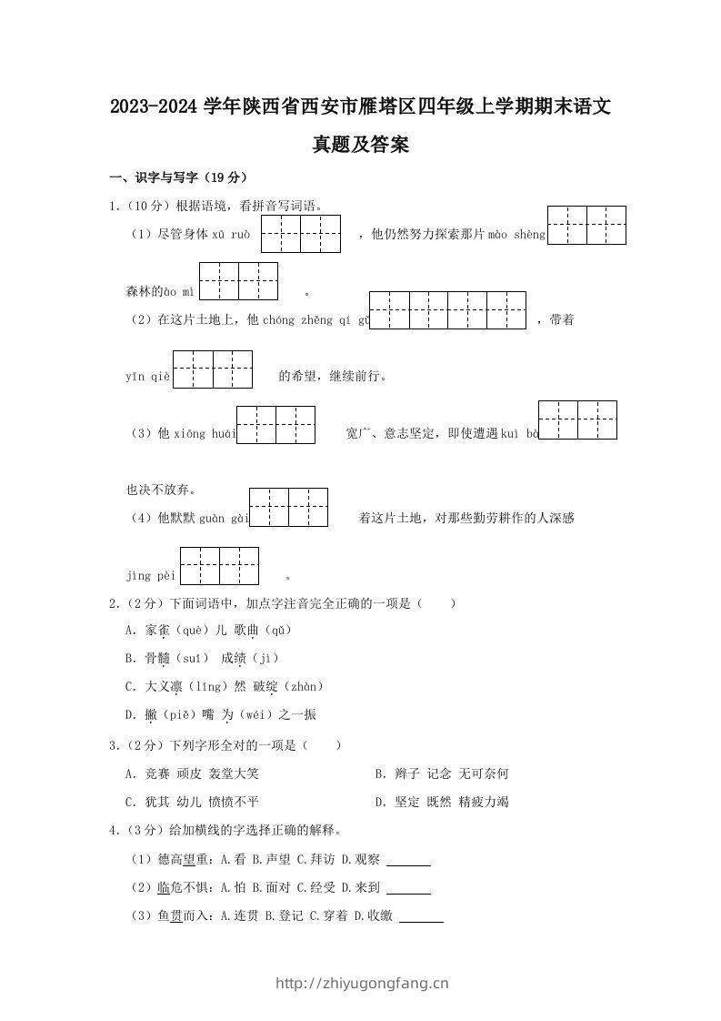 2023-2024学年陕西省西安市雁塔区四年级上学期期末语文真题及答案(Word版)-学习资料站