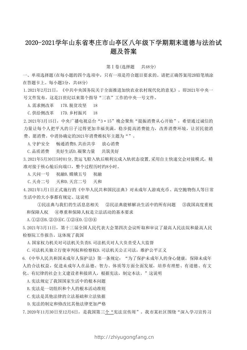 2020-2021学年山东省枣庄市山亭区八年级下学期期末道德与法治试题及答案(Word版)-学习资料站